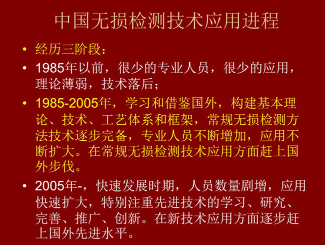 中國無損檢測技術應用經歷了三個階段：1985年以前：技術落后階段；1985-2005年：學習和借鑒階段；2005年至現在：快速發展階段