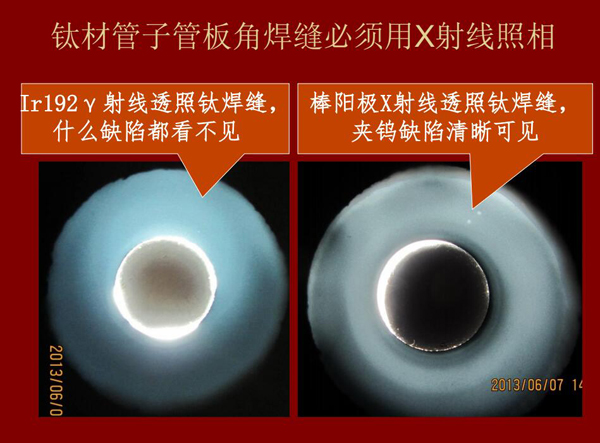 棒陽極X射線檢測應用實例二：左：IR92 Y射線透照鈦焊縫什么缺陷都看不見，右：棒陽極X射線透照鈦焊縫夾鎢缺陷清晰可見，因此，鈦材管子管板角焊縫必須用X射線照相