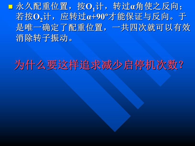 永久配重位置，按O1計，轉過α角使之反向；若按O2計，應轉過α+90o才能保證與反向。于是唯一確定了配重位置，一共四次就可以有效消除轉子振動。