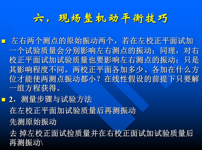 測量步驟與試驗方法：在左校正平面加試驗質量后再測振動，先測原始振動，去掉左校正面試撿質量并在右校正面試加試驗質量后再測振動