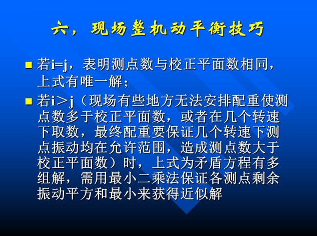 現場有些地方無法安排配重使測點數多于校正平面數，或者在幾個轉速下取數，最終配重要保證幾個轉速下測點振動均在允許范圍