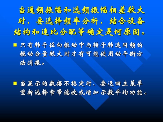 當通頻振幅和選頻振幅相差較大時，要選擇頻率分析，結合設備結構和速比分配等確定是何原因。