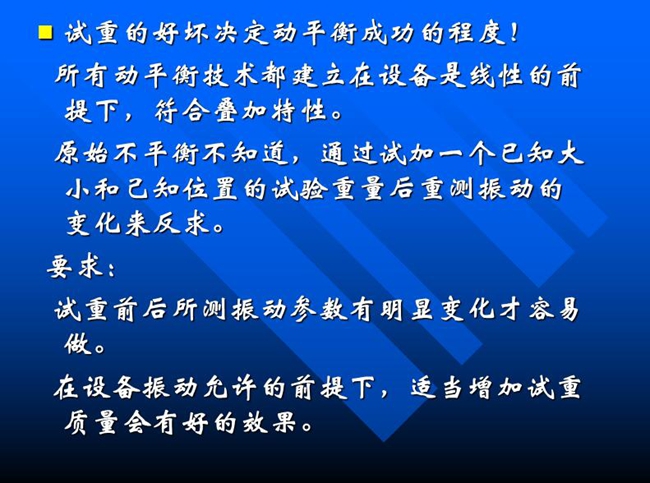 試重的好壞決定動平衡成功的程度！所有動平衡技術都建立在設備是線性的前提下，符合疊加特性