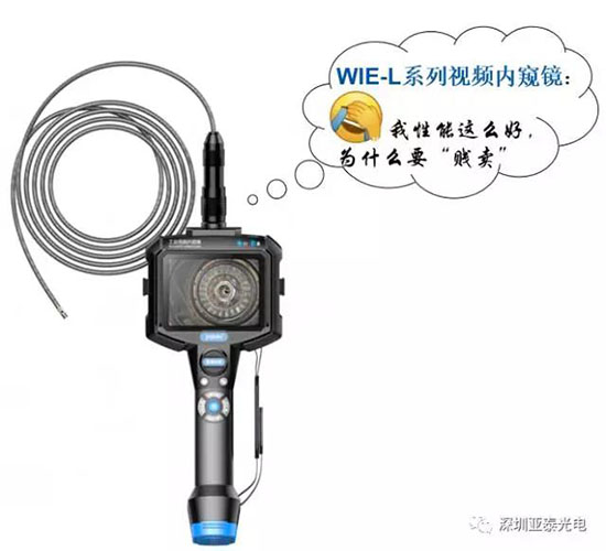 亞泰光電WIE-L輕便型工業視頻內窺鏡