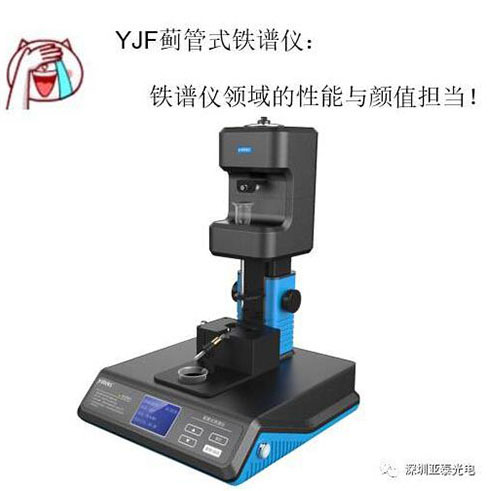 亞泰光電新近研發成功的薊管式鐵譜儀