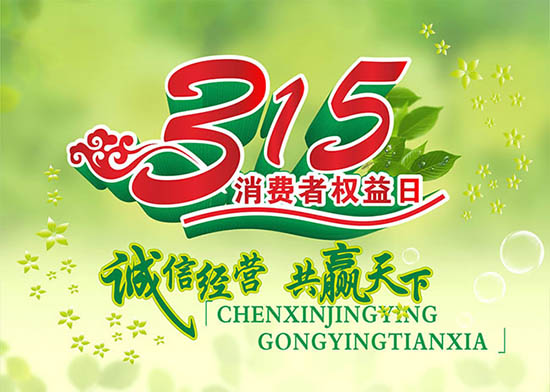 3月15日國際消費(fèi)者權(quán)益日，亞泰光電堅(jiān)持用行動(dòng)踐行對(duì)客戶承諾