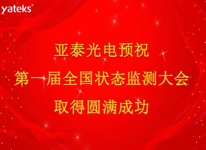 第一屆狀態(tài)監(jiān)測大會(huì)