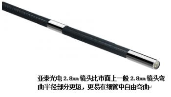 亞泰光電2.8mm工業(yè)內(nèi)窺鏡