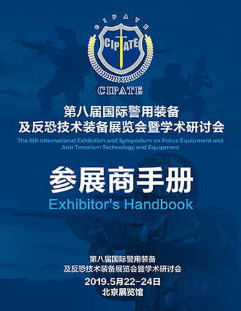 亞泰光電將參加2019第八屆國際警用裝備及反恐技術(shù)裝備展