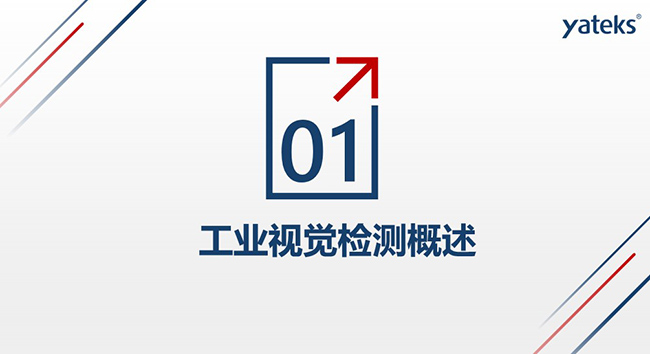 第一個(gè)方面：工業(yè)視覺(jué)檢測(cè)概述