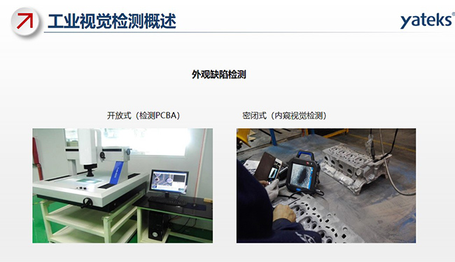 外觀缺陷檢測(cè)包括：開(kāi)放式檢測(cè)PCBA和密閉式內(nèi)窺鏡視覺(jué)檢測(cè)