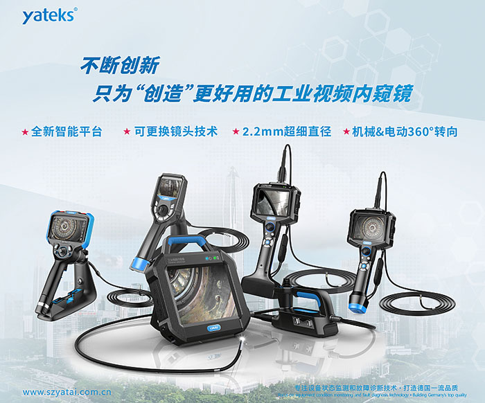 亞泰光電不斷創新，只為用戶創造更好用的工業視頻內窺鏡
