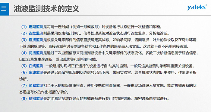 定期監測是每隔一定時間（例如一月或數月）對設備運行狀態進行一次檢查和診斷。 （2）連續監測則是采用儀表和計算機、信號處理系統對設備狀態進行連續監測、分析和診斷。