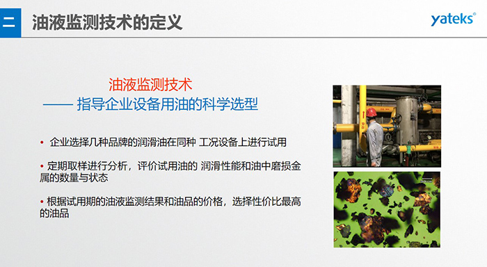 油液是機器的血液，監測技術是企業開展，“設備潤滑管理和視情維護”的重要手段，· 油品的選型優化，· 油品的污染控制，· 在用油的換油確定